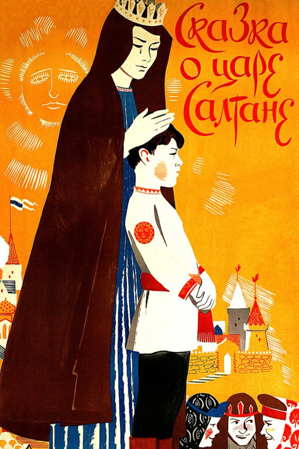 Poster di Сказка о царе Салтане