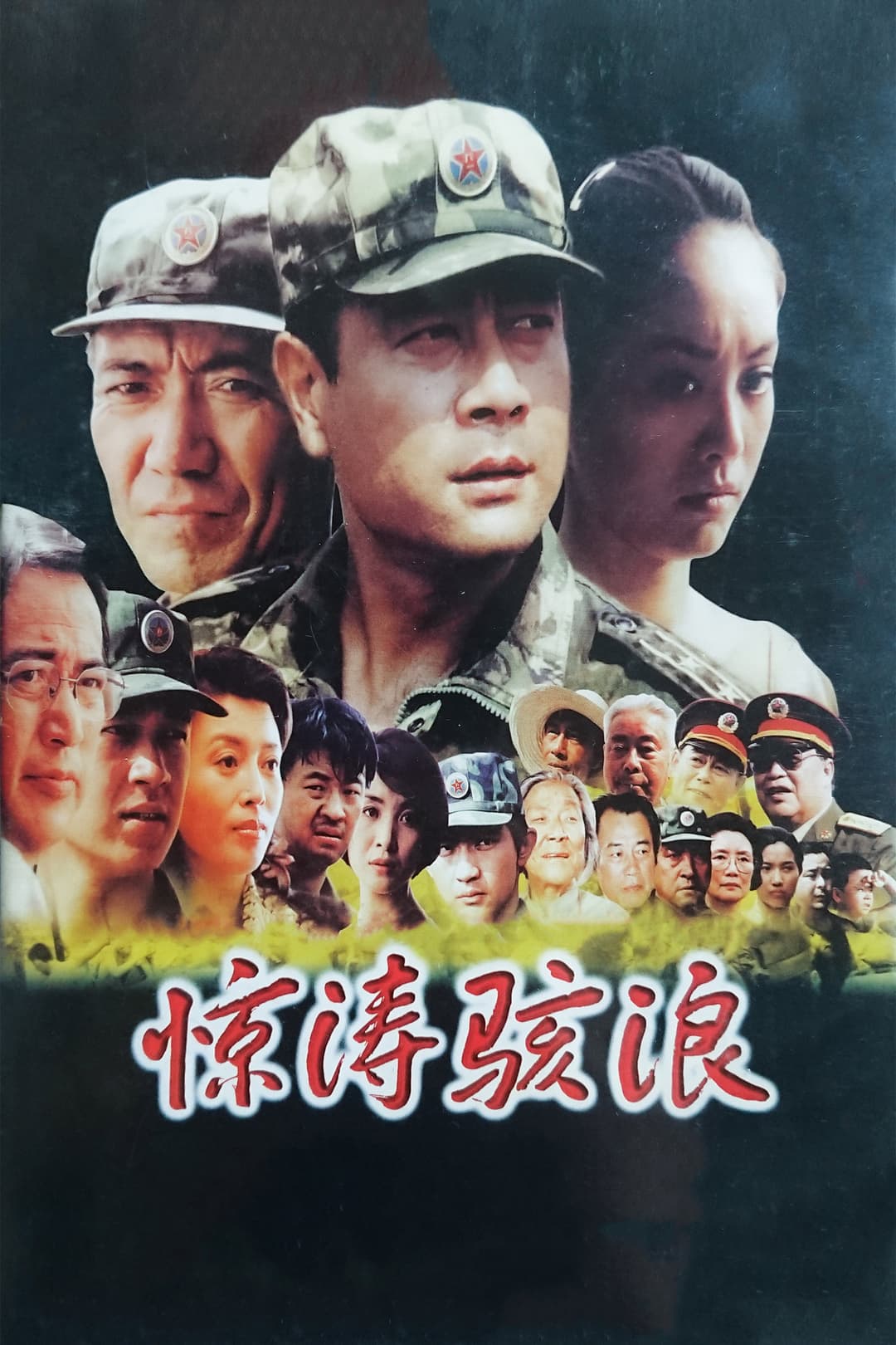Poster di 惊涛骇浪