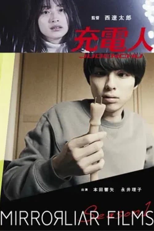 Poster di 充電人