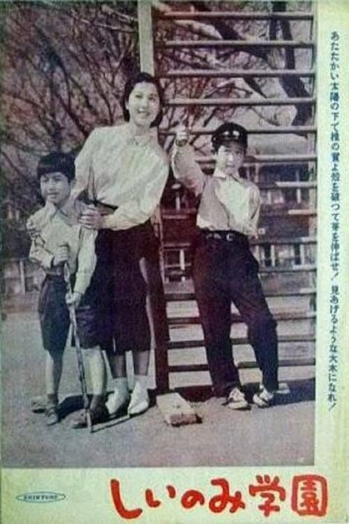 Poster di しいのみ学園 　