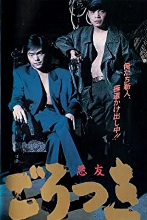 Poster di 悪友(ごろつき)（1992）