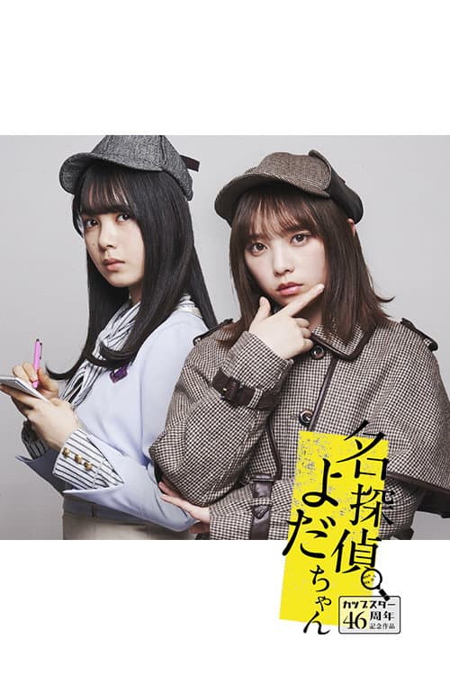 Poster di 名探偵よだちゃん