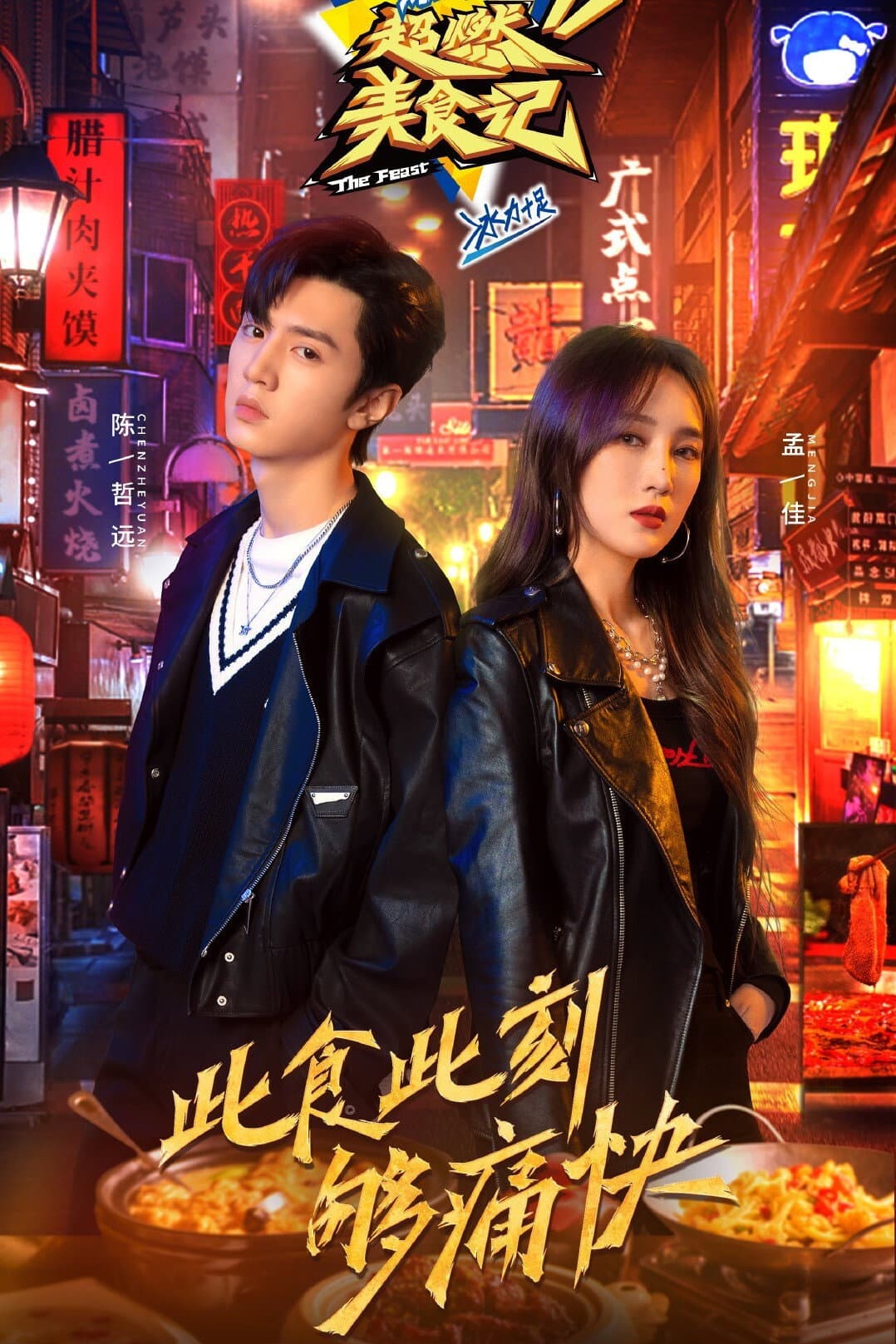 Poster di 超燃美食记
