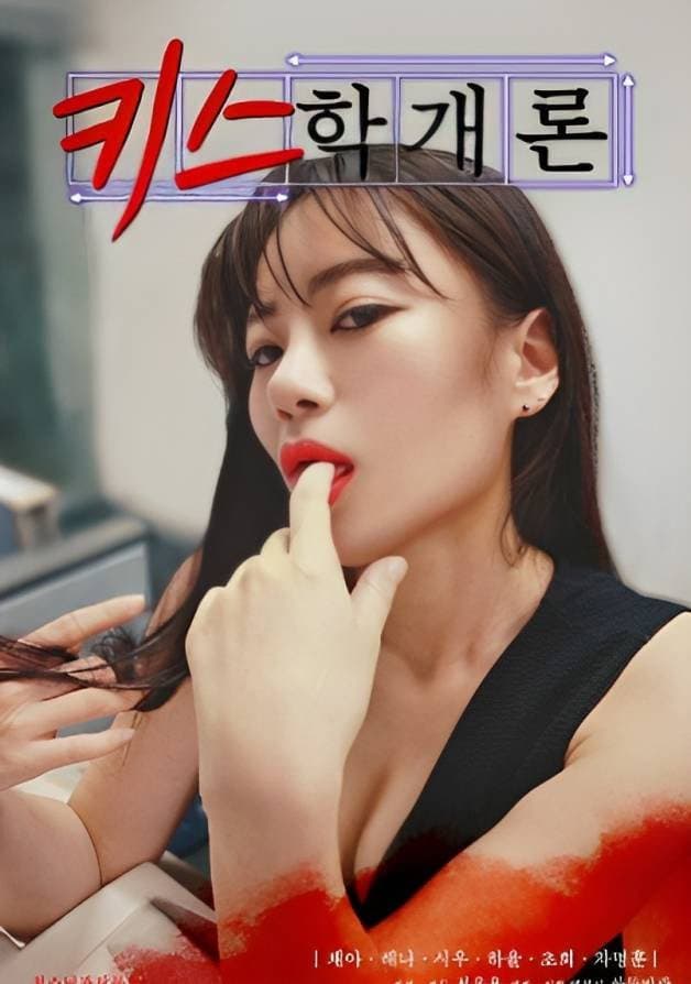 Poster di 키스학개론