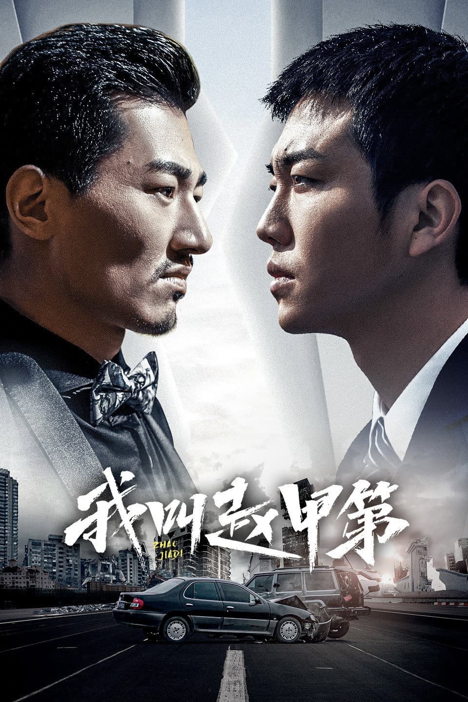 Poster di 我叫赵甲第