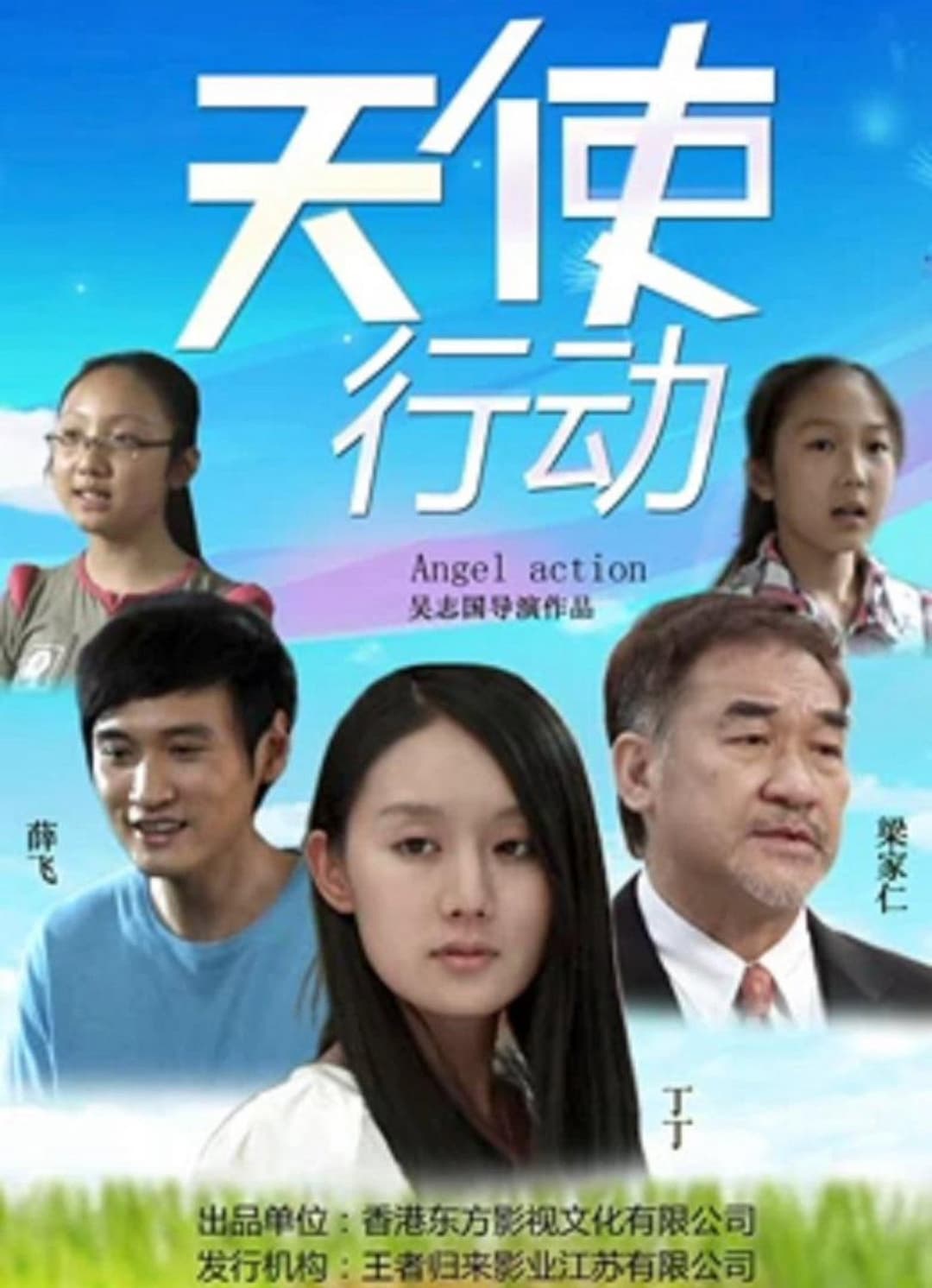 Poster di 天使行动