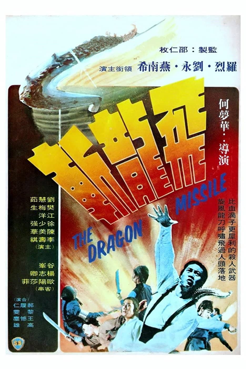 Poster di 飛龍斬