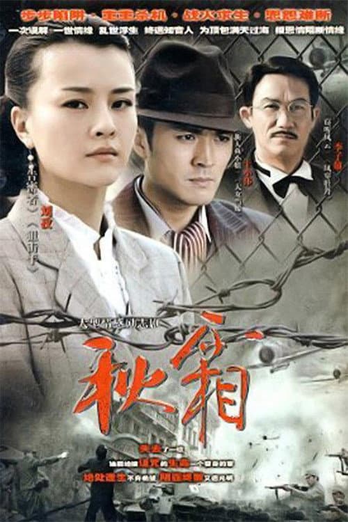 Poster di 秋霜