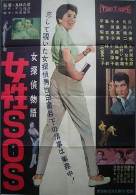 Poster di 女探偵物語 女性ＳＯＳ