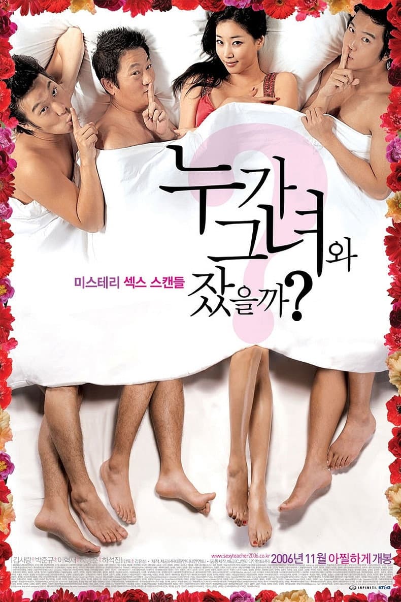 Poster di 누가 그녀와 잤을까?