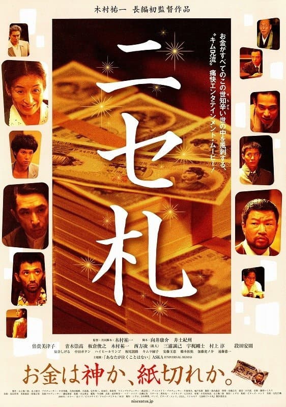 Poster di ニセ札