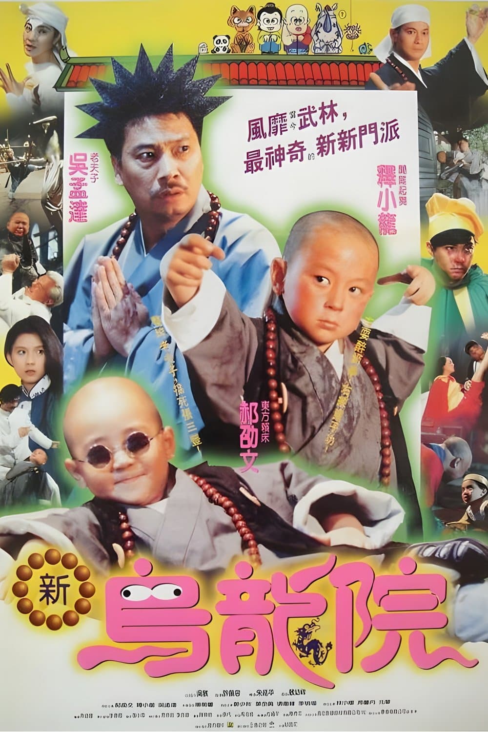 Poster di 笑林小子2：新烏龍院