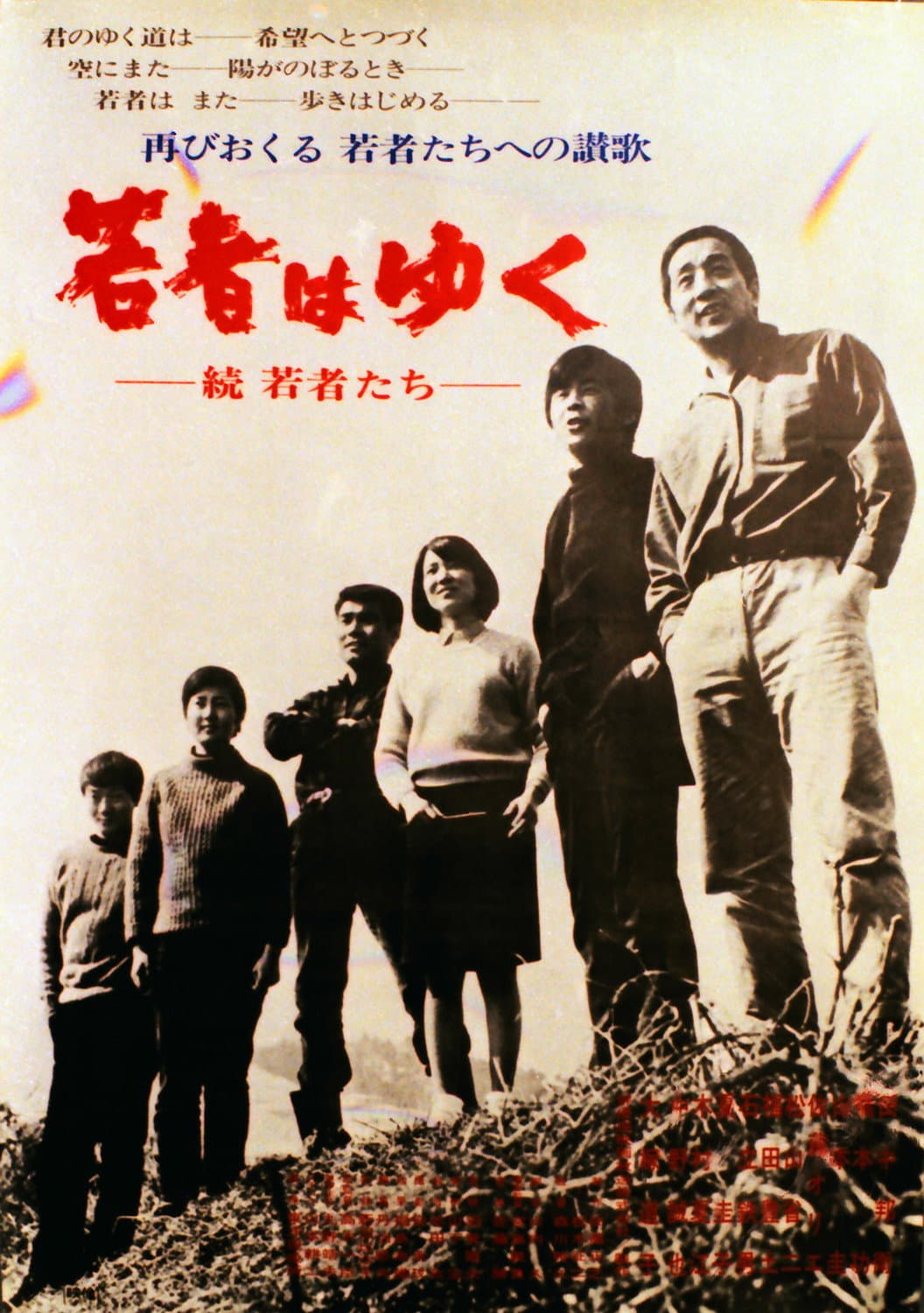Poster di 若者はゆく