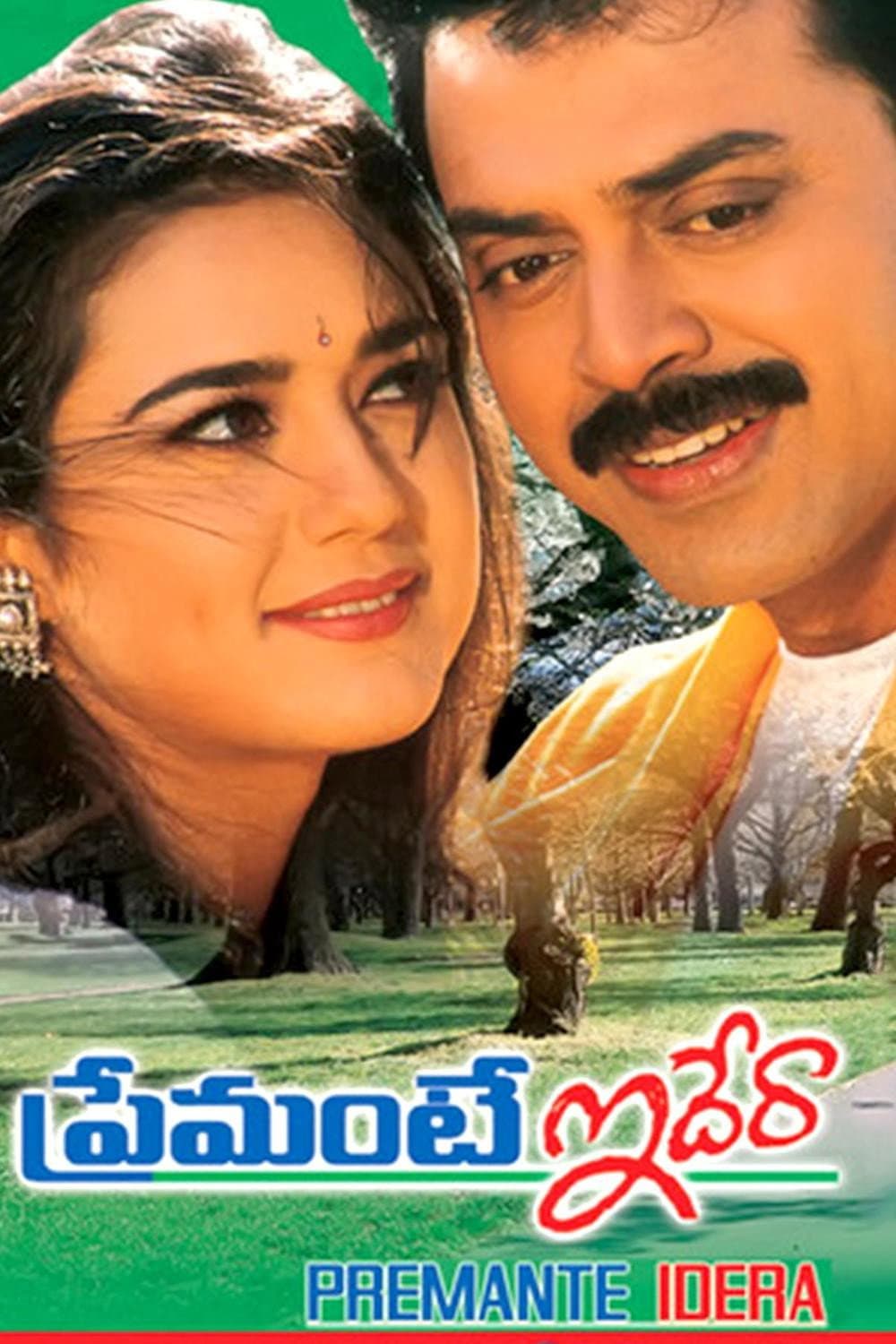 Poster di ప్రేమంటే ఇదేరా