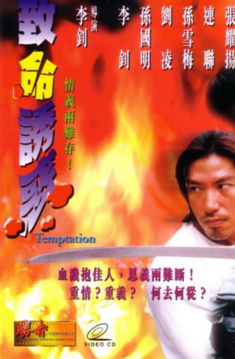 Poster di 致命誘惑