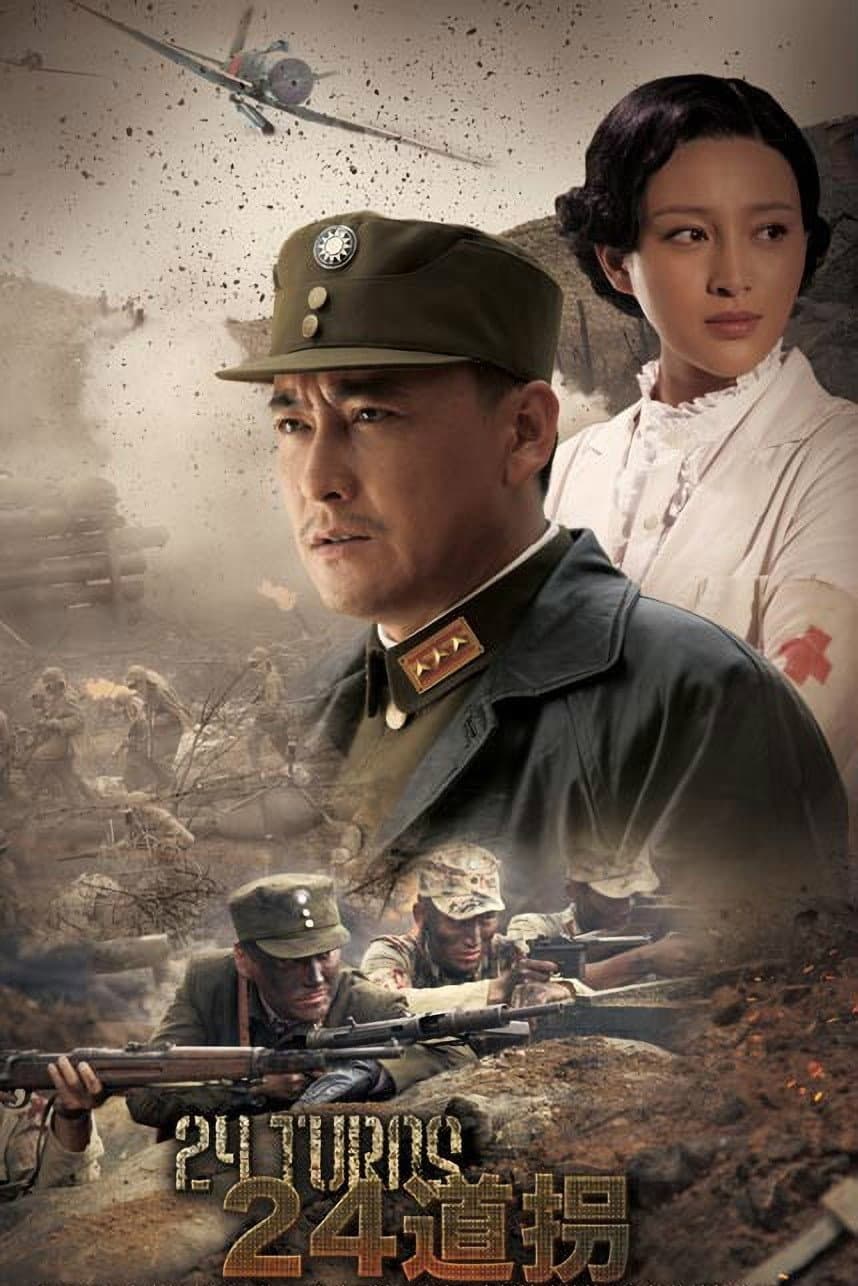 Poster di 二十四道拐