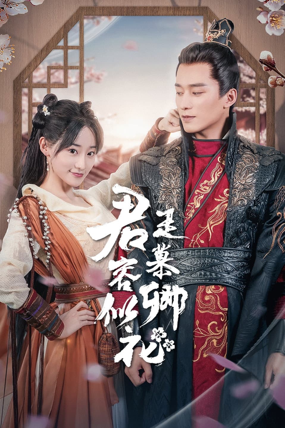 Poster di 君是慕容卿似花