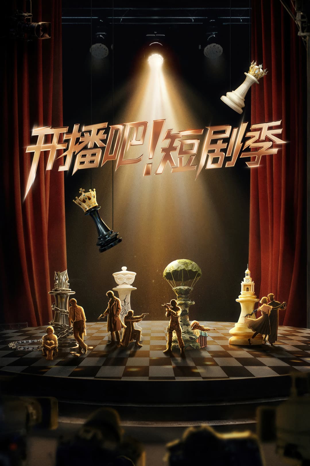 Poster di 开播吧！短剧季
