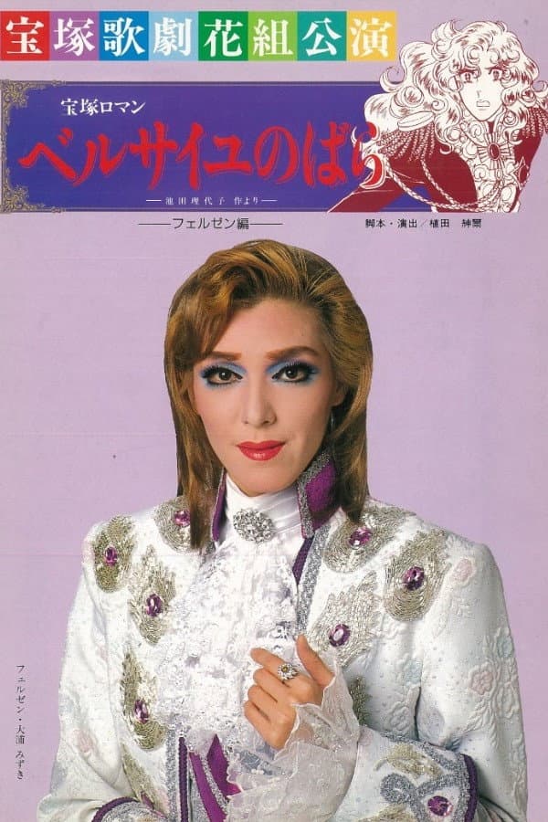 Poster di ベルサイユのばら ～フェルぜン編～