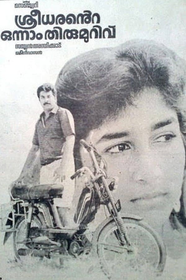 Poster di ശ്രീധരന്‍റെ  ഒന്നാം തിരുമുറിവ്