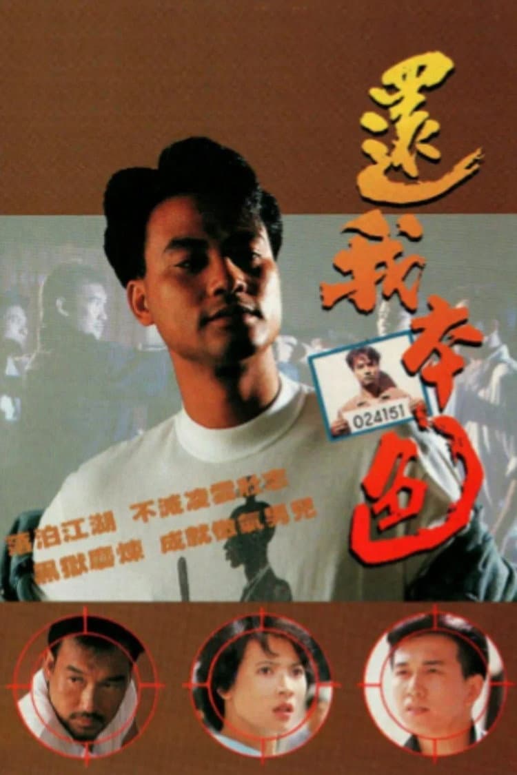 Poster di 還我本色