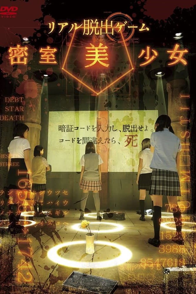 Poster di リアル脱出ゲーム 密室美少女