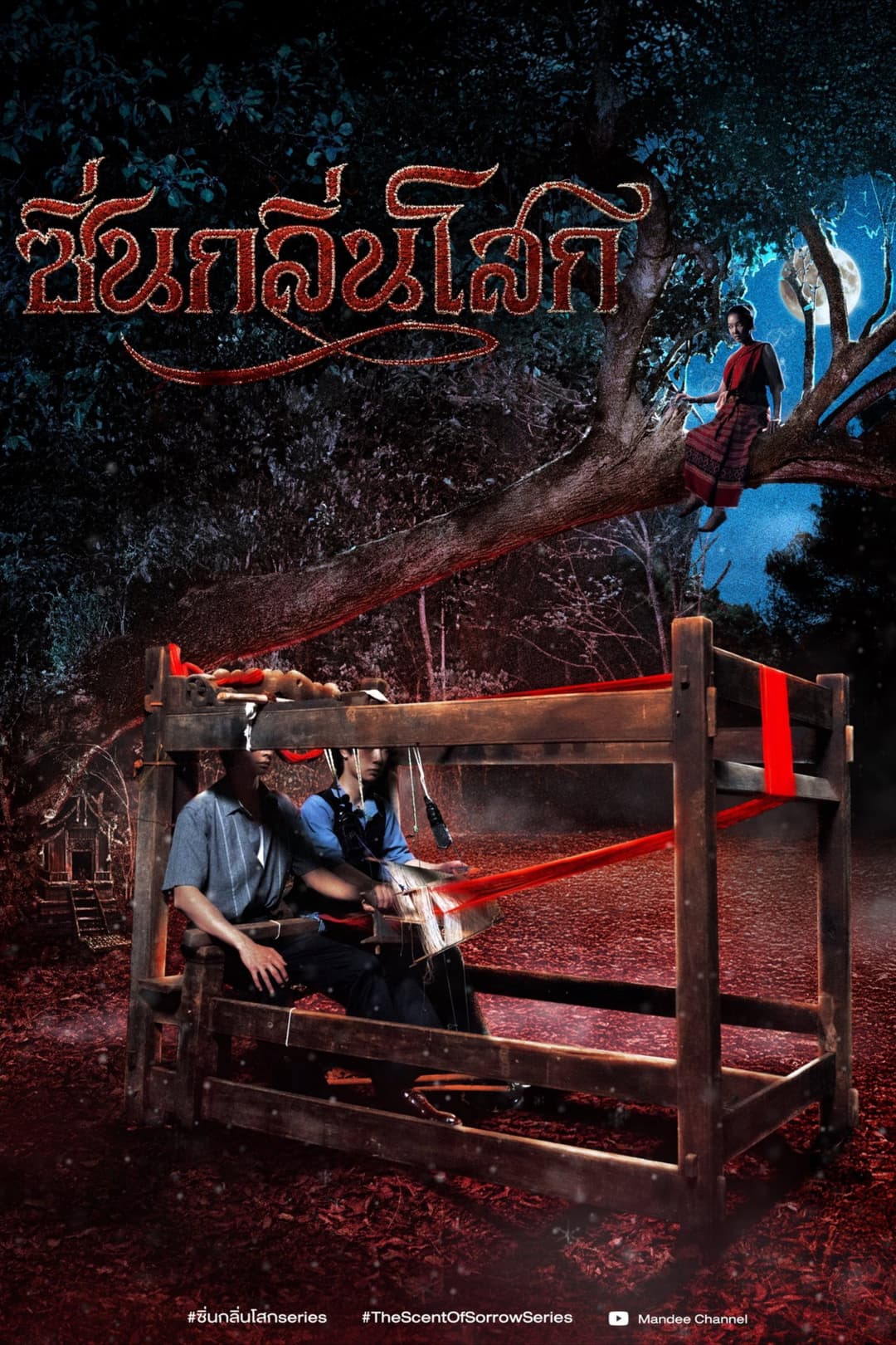 Poster di ซิ่นกลิ่นโสก