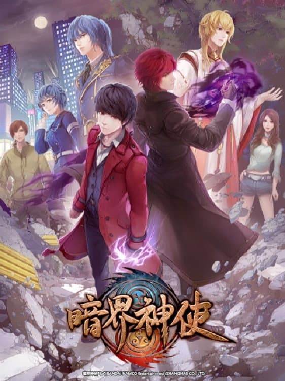Poster di 暗界神使