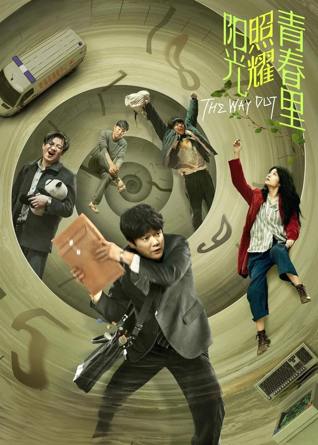 Poster di 阳光照耀青春里
