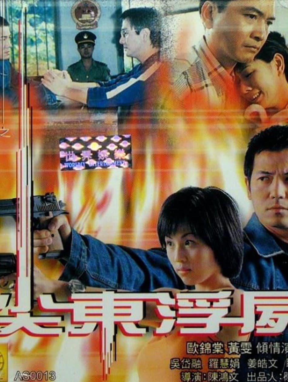 Poster di 驚幻奇案：尖東浮屍