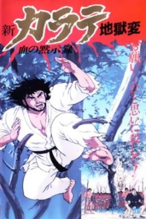 Poster di 新・カラテ地獄変