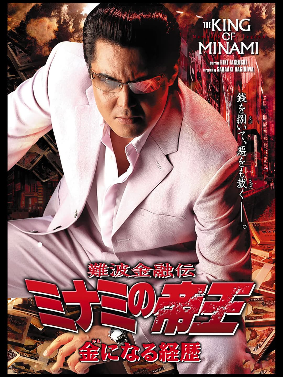 Poster di 難波金融伝 ミナミの帝王32 金になる経歴