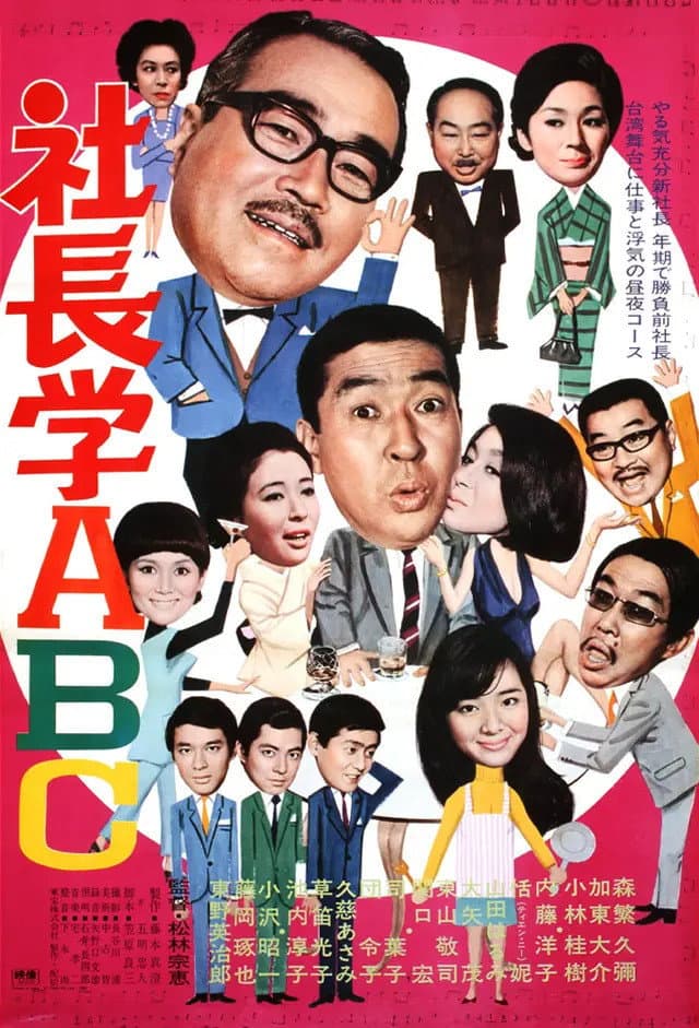 Poster di 社長学ABC