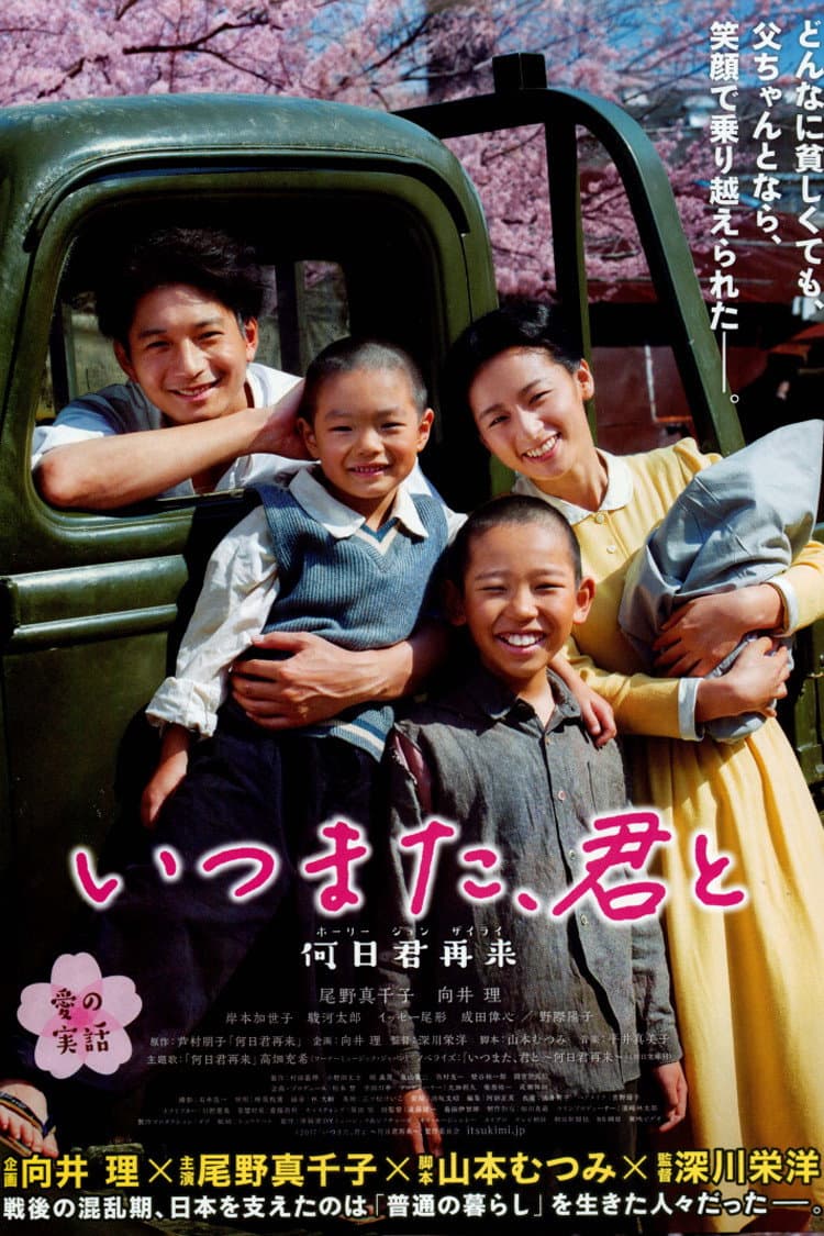 Poster di いつまた、君と ～何日君再来～