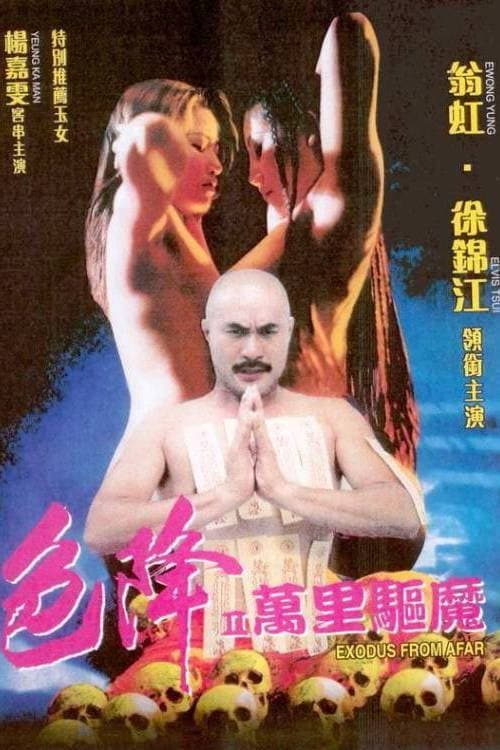 Poster di 色降II萬里驅魔