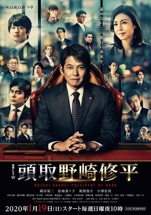 Poster di 頭取 野崎修平