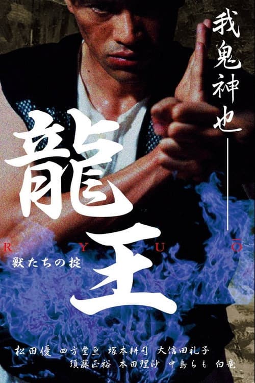 Poster di 龍王　獣たちの掟