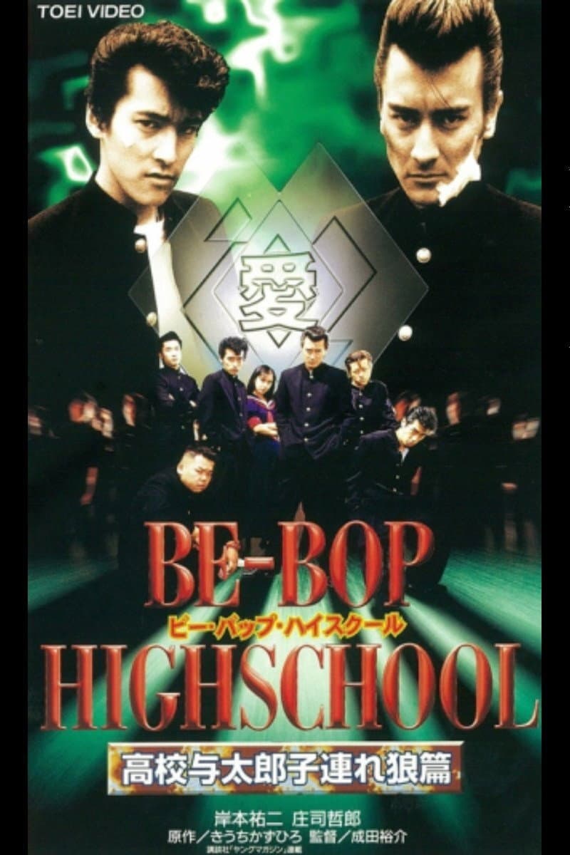 Poster di BE-BOP HIGHSCHOOL 高校与太郎子連れ狼篇
