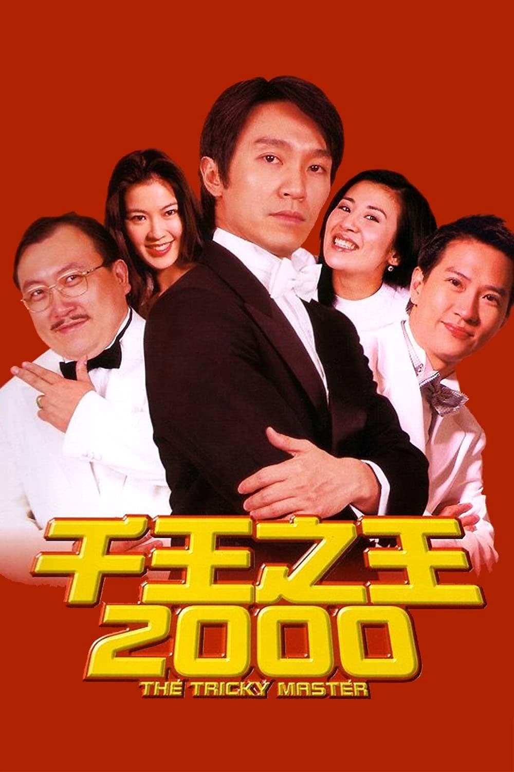 Poster di 千王之王2000