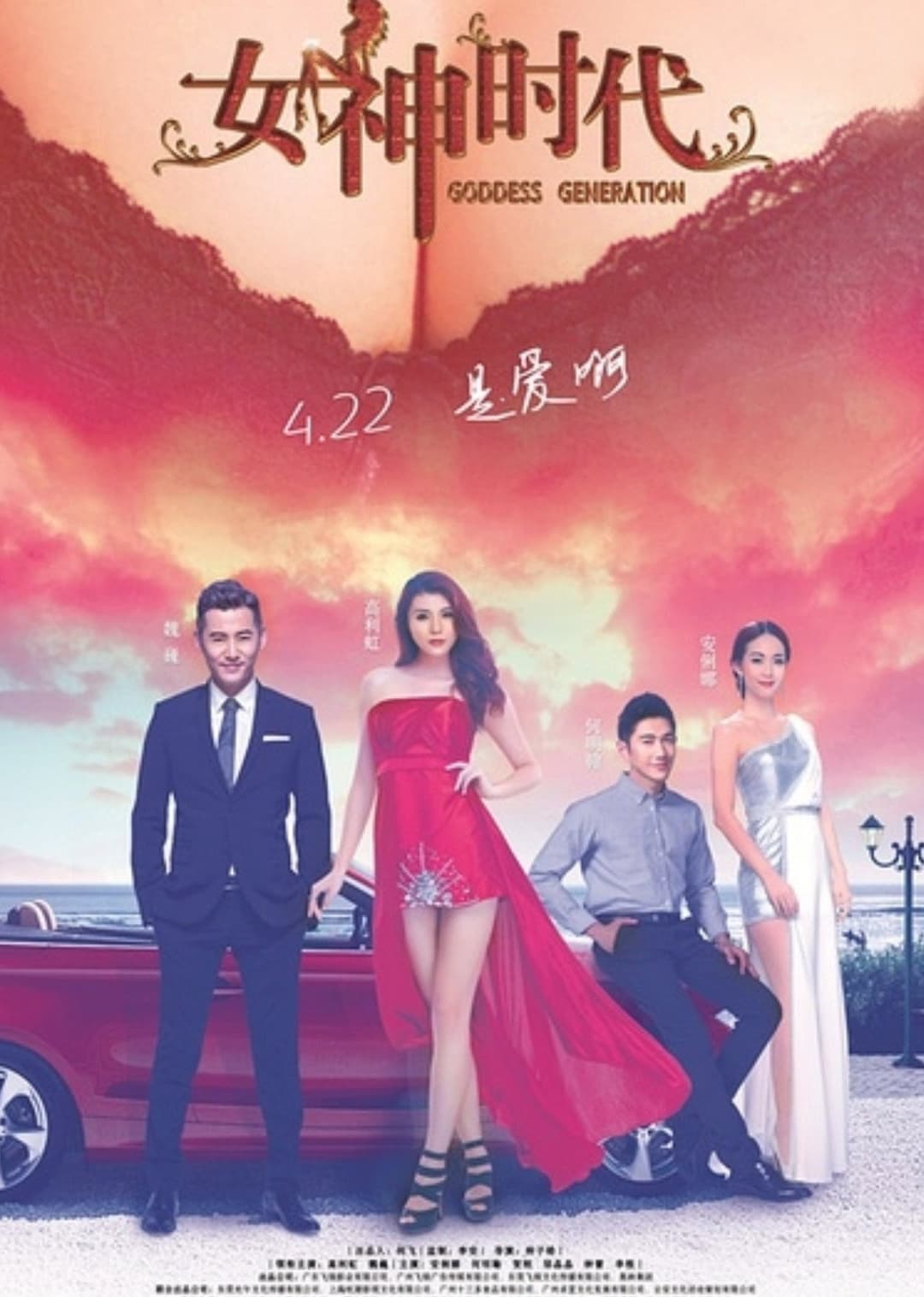 Poster di 女神时代