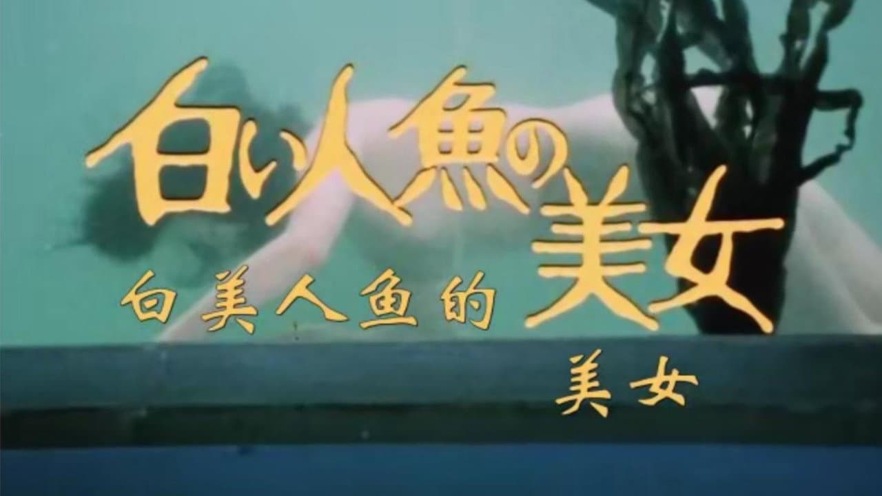 白い人魚の美女 - immagine