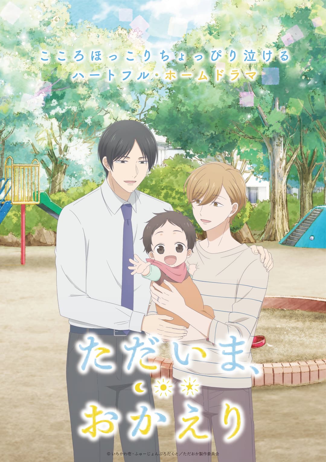 Poster di ただいま、おかえり