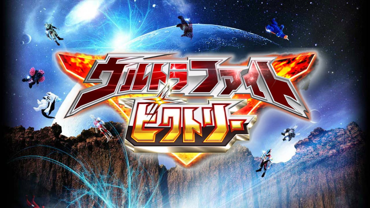 ウルトラファイトビクトリー - immagine