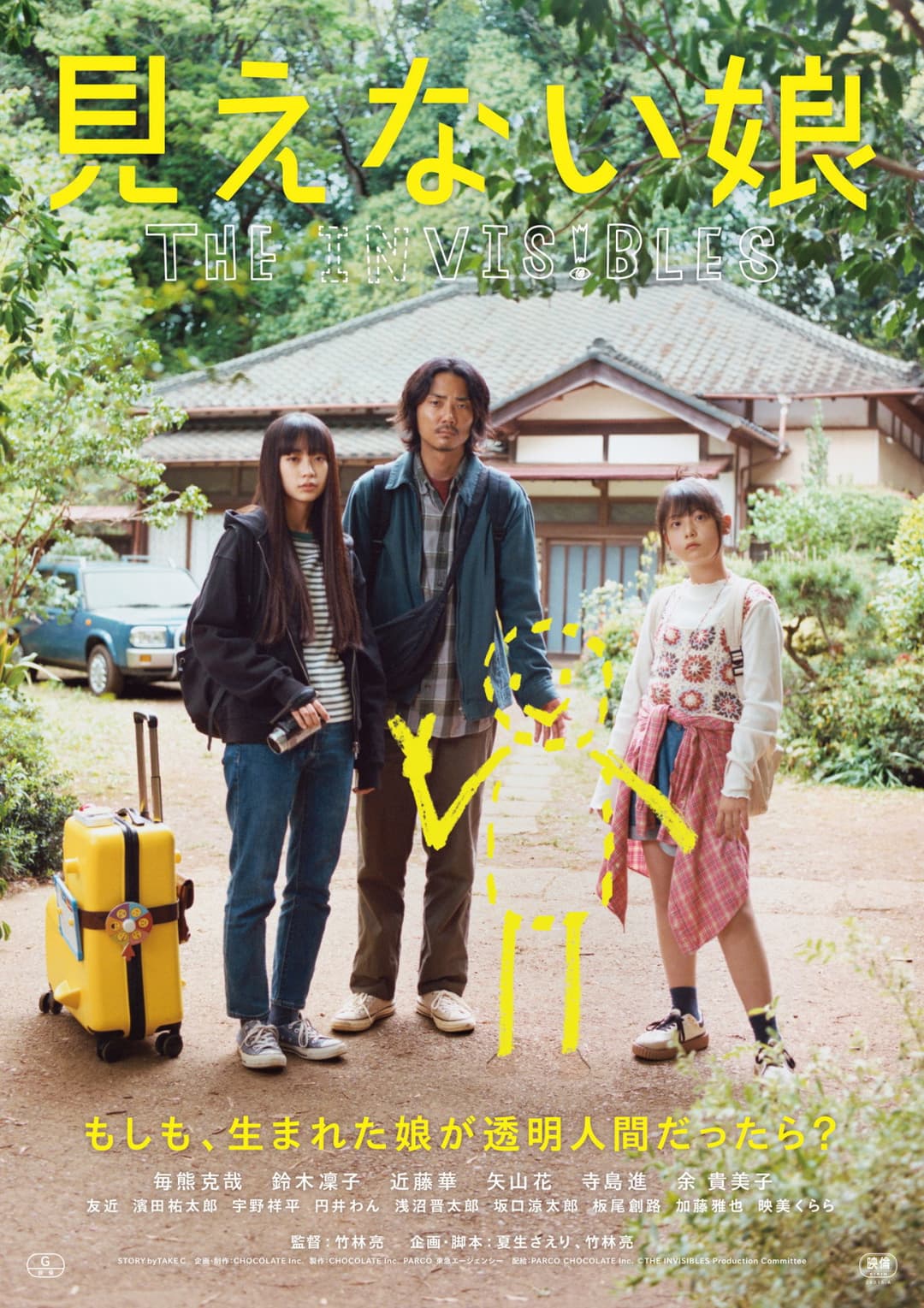 Poster di 見えない娘 THE INVISIBLES