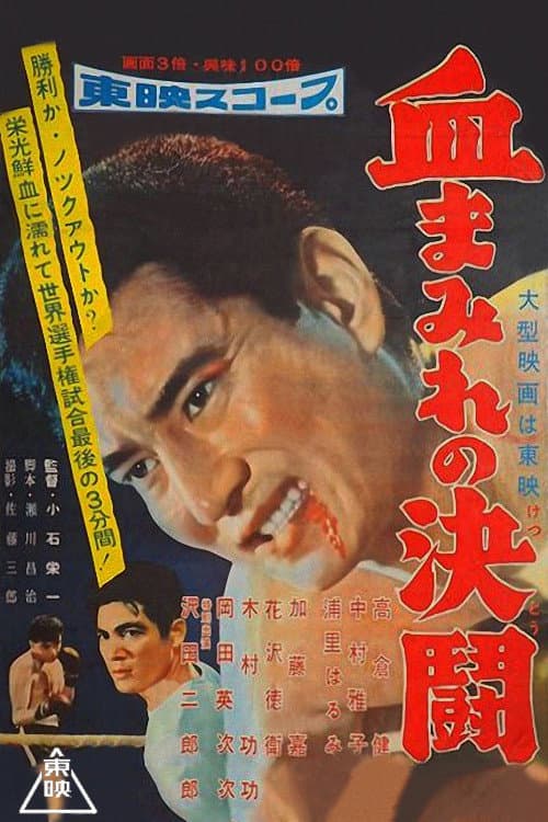 Poster di 血まみれの決闘