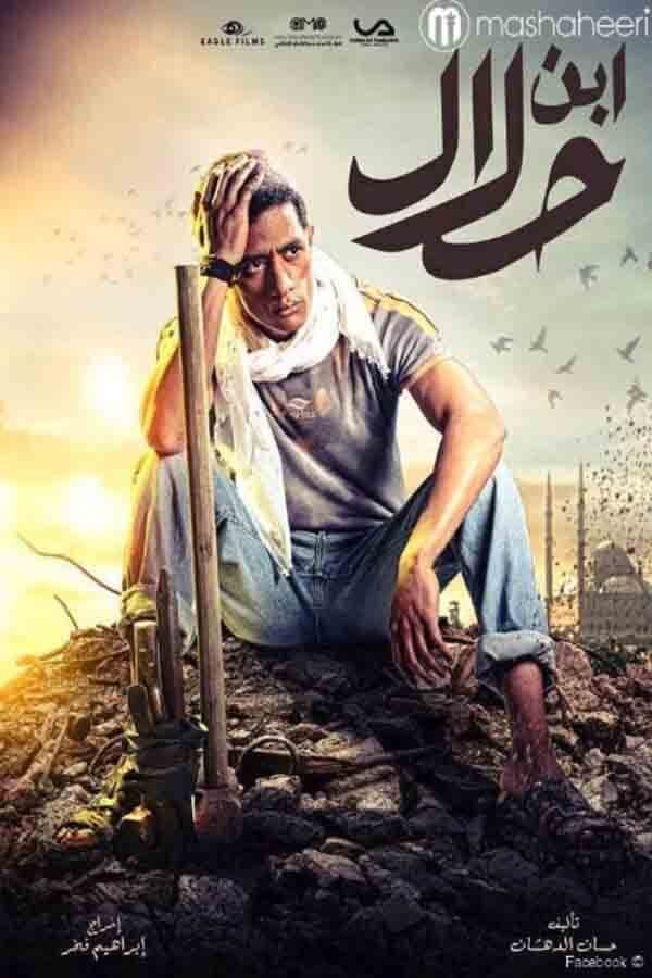 Poster di ابن حلال