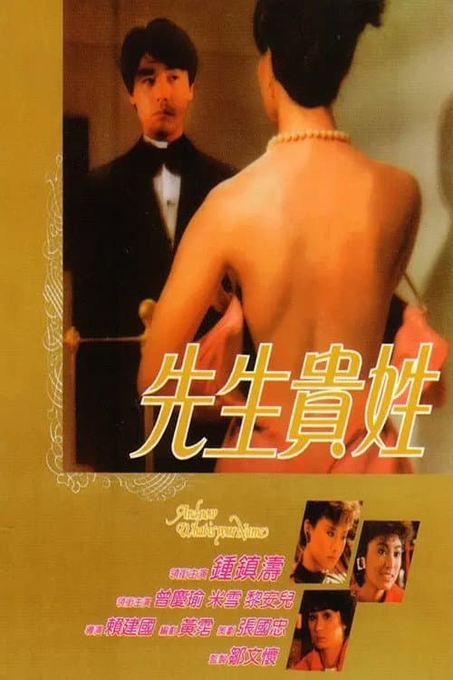 Poster di 先生貴姓