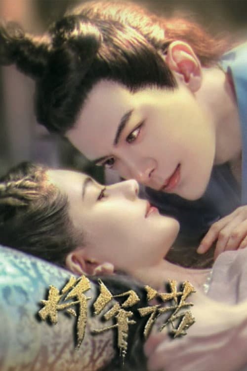Poster di 将军诺