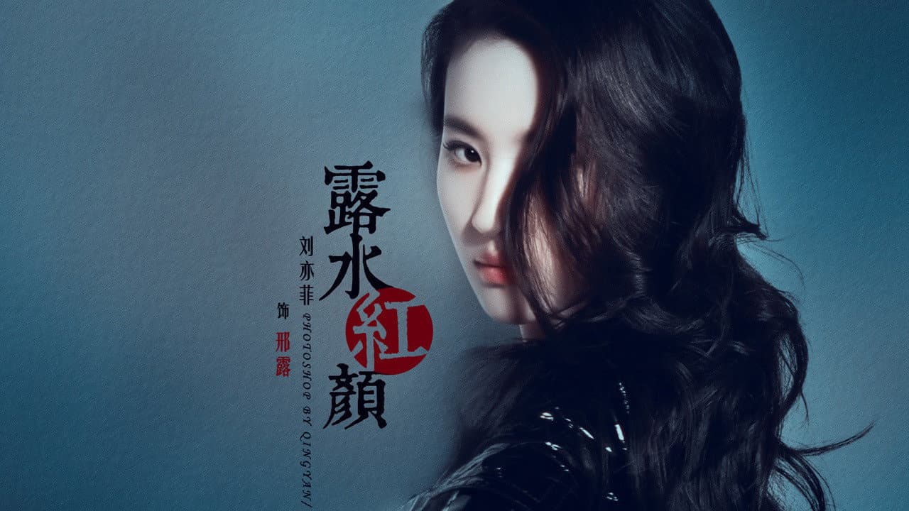 露水紅顏 - immagine