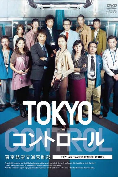 Poster di TOKYO コントロール　東京航空交通管制部